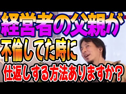 経営者の父親が不倫してた時に仕返しする方法ありますか？