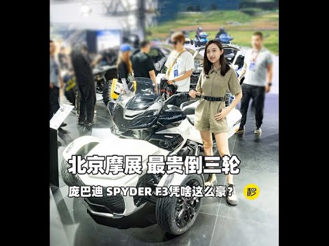 卖30多万的倒三轮 摩托界“劳斯莱斯”身上有啥硬菜？