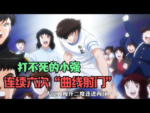 疯狂的大空翼，连续六次曲线射门带领南葛晋级四强