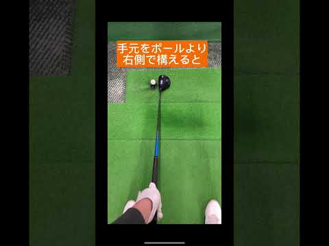 【ドライバー】ボールと手元の位置に注意⚠️#shorts #golf