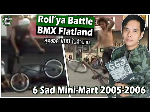 VDO จักรยานผาดโผน BMX Flatland ขั้นเทพในตำนาน 666 แผ่น 5 (2) Roll'ya Battle ช่วงปี 2005-2006