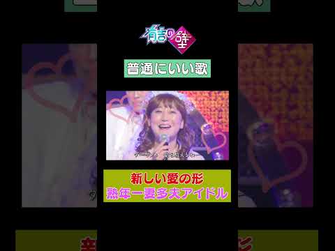 【結婚式ソング新定番】一妻多夫アイドル！【#有吉の壁】#shorts