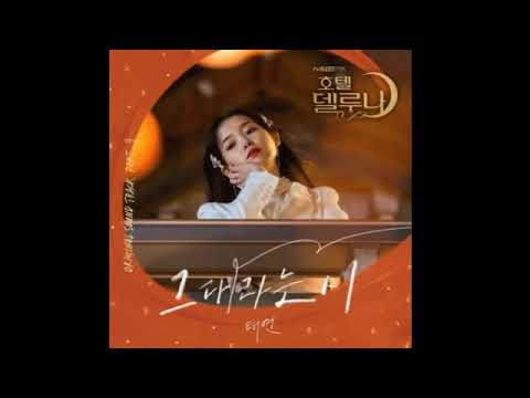 [호텔 델루나 ost] 태연 - 그대라는 시 (30분 연속듣기)