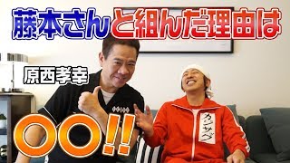 FUJIWARA原西さんに相方への愛を語ってもらいました