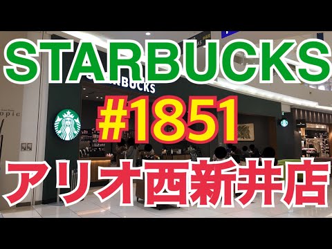 【アリオ西新井店】STARBUCKS Japan 日本