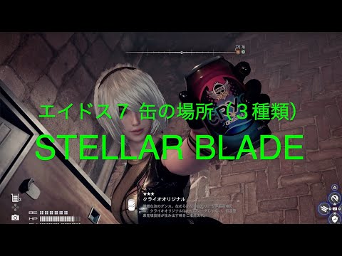 エイドス７ 缶の場所（３種類）【STELLAR BLADE PS5】