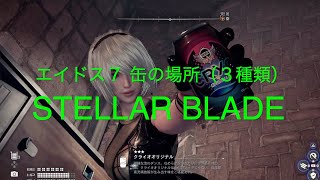 エイドス７ 缶の場所（３種類）【STELLAR BLADE PS5】