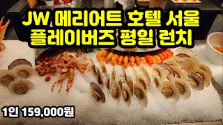 JW 메리어트 호텔 서울 플레이버즈 런치