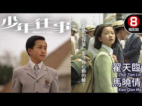 杜琪峰監製 陳建忠執導 純愛電影 豆瓣高分好評｜少年往事 (Memory Of Youth)｜翟天臨｜馬曉倩｜余聞天｜張斯會｜MULTISUB｜8號電影院 HK Movie｜香港電影01｜2003