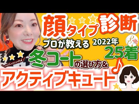 【顔タイプ診断】プロが教える！アクティブキュートタイプの冬コート選び方＆２０２２年新作アウター25着一挙公開！