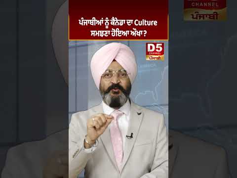 ਪੰਜਾਬੀਆਂ ਨੂੰ ਕੈਨੇਡਾ ਦਾ Culture ਸਮਝਣਾ ਹੋਇਆ ਔਖਾ? D5 Channel Punjabi