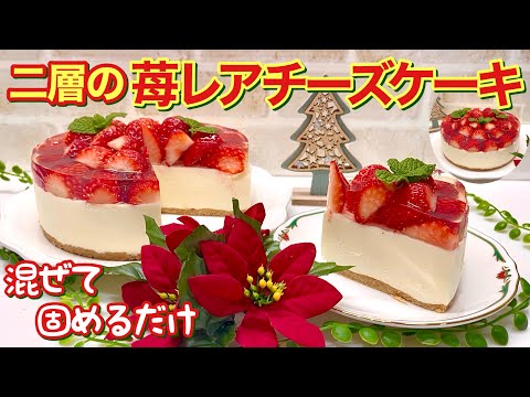 二層の苺レアチーズケーキの作り方♪オーブン無しで混ぜて固めるだけで出来ます。見た目も可愛いのでクリスマスやパーティー等に喜ばれます。物価高のおりお家で作っちゃいましょう。