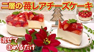 二層の苺レアチーズケーキの作り方♪オーブン無しで混ぜて固めるだけで出来ます。見た目も可愛いのでクリスマスやパーティー等に喜ばれます。物価高のおりお家で作っちゃいましょう。