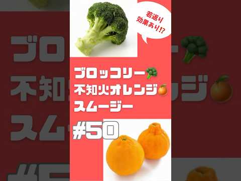 #ショート　50ブロッコリー🥦不知火オレンジ🍊スムージー　ブロッコリーの栄養効果で朝から元気　#スムージー #smoothie #簡単レシピ #朝活 #ブロッコリー #ビタミン #ダイエット