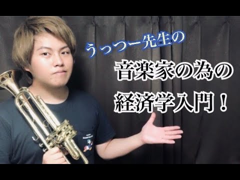 【音楽家の為の経済学入門】なぜ音楽業界で生活するのは狭き門なのか？という具体的な理由はコレ！