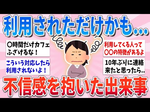 【有益】これやられたら利用されただけかも！？思わず不信感を抱いた出来事【ガルちゃんまとめ】