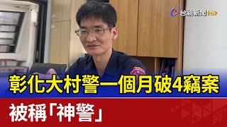 彰化大村警一個月破4竊案 被稱「神警」