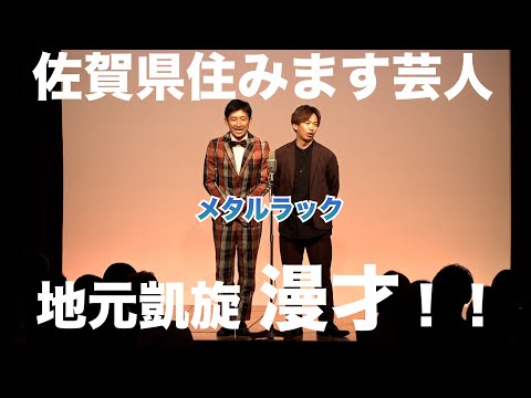 【恩返し】佐賀県住みます芸人メタルラックが地元で凱旋漫才披露！