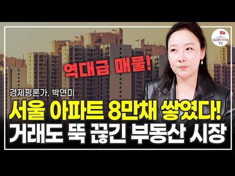 10년 만에 역대급으로 쌓인 서울 아파트 매물! 앞으로 부동산 시장 어떻게 될까? (경제평론가 박연미)