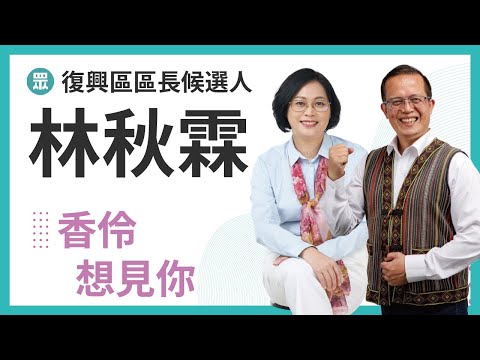 香伶想見你-林秋霖 復興區區長候選人 林秋霖 新人 新政 新復興