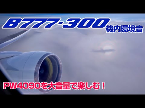 [3D sound] Relive the flight of ANA domestic B777-300! NH72 B777-300 JA754A Seat:13A 3D sound🎧