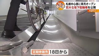 札幌の〝巨大駐輪場〟４月のオープン前に公開　2022年3月15日放送