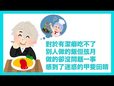 【彩虹社中文】弦月做的飯我能吃得下！【甲斐田晴】