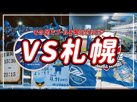 【VLOG】#73 ⚽️スコアレスで痛み分け🥲その足でゴールを奪えゼルビア🔥#fc町田ゼルビア #コンサドーレ札幌