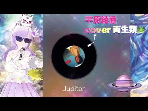 jupiter cover 両生類🐸 平原綾香 ジュピター 懐かしの邦楽 日本の名曲