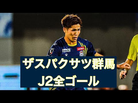 【ゴール集】ザスパクサツ群馬　2023J2全ゴール集