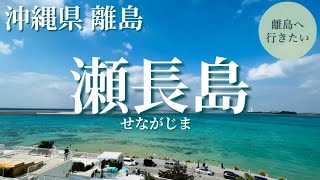 【瀬長島】ウミカジテラスとDMMかりゆし水族館へ（沖縄/那覇/観光）