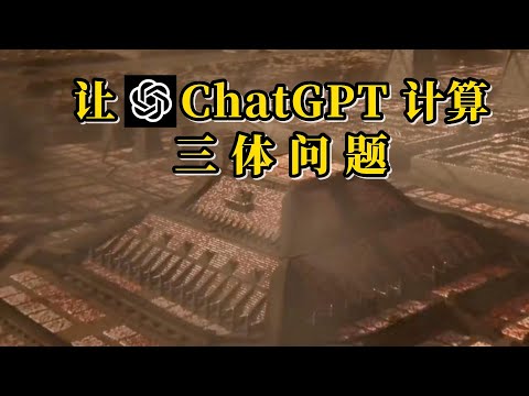 我用 ChatGPT 编写了一个计算三题问题的程序