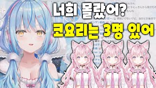 사실 모두 알고있었어[홀로 라이브/유키하나 라미/하쿠이 코요리]