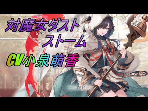 【トワツガイ】対魔女ダストストーム(CV小泉萌香)