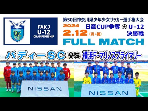 【決勝⚽フルマッチ】バディーSC vs 横浜F･マリノスプライマリー［日産カップ 第50回神奈川県少年少女サッカー選手権（U-12）｜2024年2月12日＠日産スタジアム］