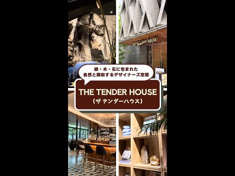 【THE TENDER HOUSE（ザ　テンダーハウス）】会場紹介