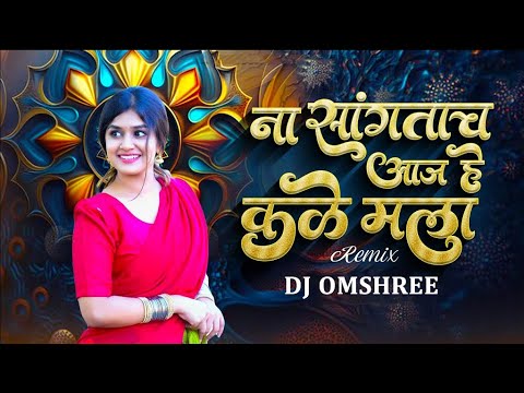 Na Sangtach Aaj He Kale Mala Dj Song - ना सांगताच आज हे कळे मला | Remix | Dj Omshree