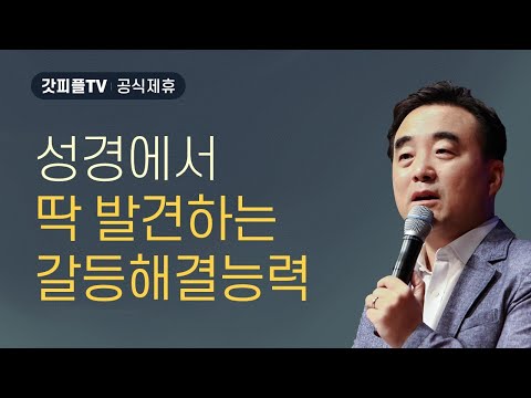 초대교회의 갈등 해결 능력 - 안광복목사 상당교회 주일설교 : 갓피플TV [공식제휴]