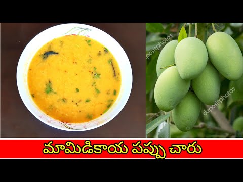 మామిడికాయ పప్పు చారు | raw mango dal | mango dal andhra style