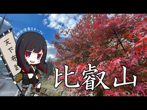 【Vlog】紅葉見に 行 こ う よ う 〜地獄の高校3年間と決別する日〜【第六天マオ】