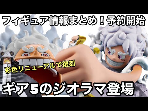 今度はギア5のジオラマ登録！POPのくまも彩色リニューアルで限定復刻！見逃すな！ワンピース フィギュア情報 【速報】