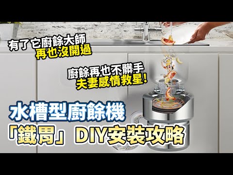 水槽型廚餘機 DIY安裝攻略 有了鐵胃  廚餘大師再也沒開過?!｜廚餘機｜廚餘大師｜廚下型廚餘機