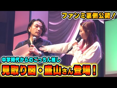 【裏側】ファンミにファン公言する見取り図盛山さん＆鈴木亜美さん登場!?【密着】