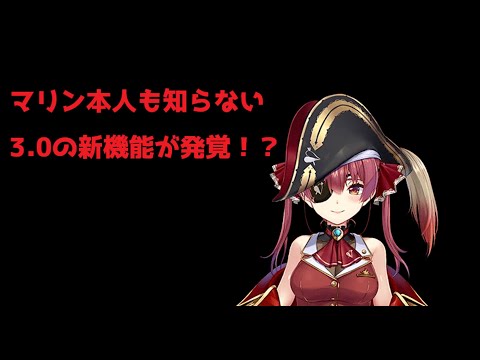 【宝鐘マリン】本人も知らなかった！3.0の予想外の機能とは⁉ #ホロライブ切り抜き