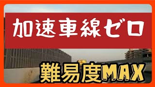 【岡山】【合流難易度レベル100】岡山市南区国道2号岡山バイパス米倉ランプ 上り【車載動画】 Japan Drive Okayama