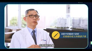 達文西微創手術 | 光田第四代Xi達文西手術系統(da Vinci Xi Surgical System)-甲狀腺切除治療