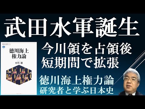 武田水軍の誕生　今川滅亡後に短期間でどように水軍を育成したのか　【徳川海上権力論３】