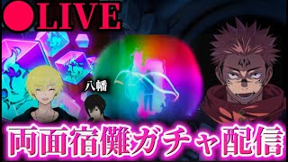 【ファンパレ】宿儺実装ガチャLIVE配信 【呪術廻戦ファントムパレード】