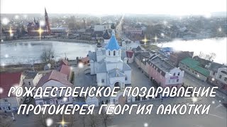 Рождественское поздравление протоиерея Георгия Лакотки, настоятеля прихода хр. Воскресения Христова