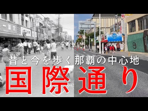 沖縄県・国際通りの変遷：昔と今を歩く那覇の中心地